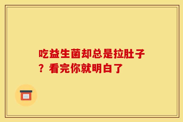 吃益生菌却总是拉肚子？看完你就明白了