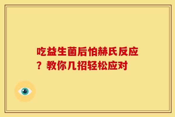 吃益生菌后怕赫氏反应？教你几招轻松应对