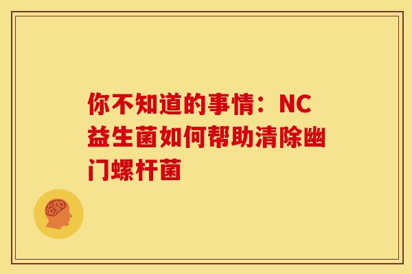 你不知道的事情：NC益生菌如何帮助清除幽门螺杆菌
