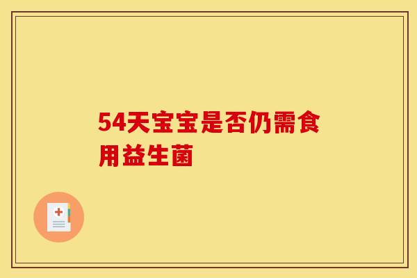 54天宝宝是否仍需食用益生菌