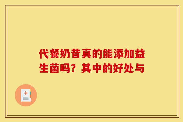 代餐奶昔真的能添加益生菌吗？其中的好处与