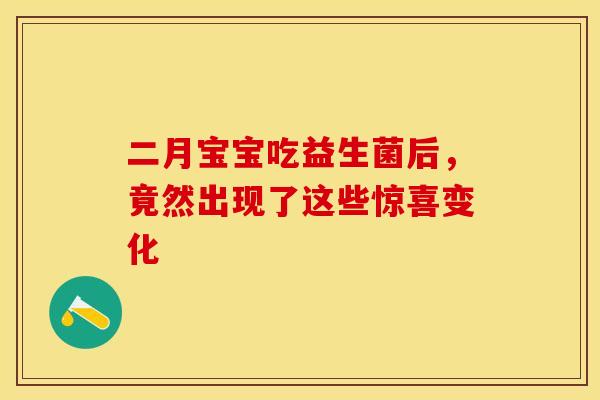 二月宝宝吃益生菌后，竟然出现了这些惊喜变化