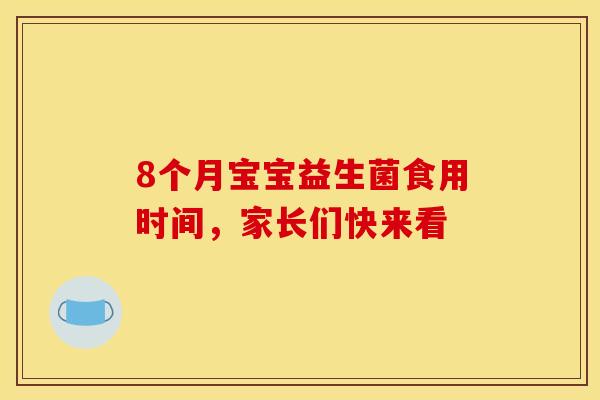 8个月宝宝益生菌食用时间，家长们快来看