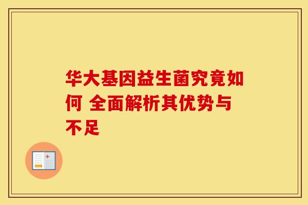 华大基因益生菌究竟如何 全面解析其优势与不足