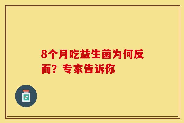 8个月吃益生菌为何反而？专家告诉你