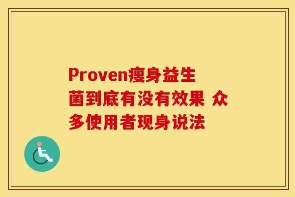Proven瘦身益生菌到底有没有效果 众多使用者现身说法
