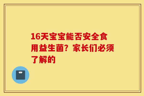 16天宝宝能否安全食用益生菌？家长们必须了解的