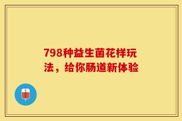 798种益生菌花样玩法，给你肠道新体验