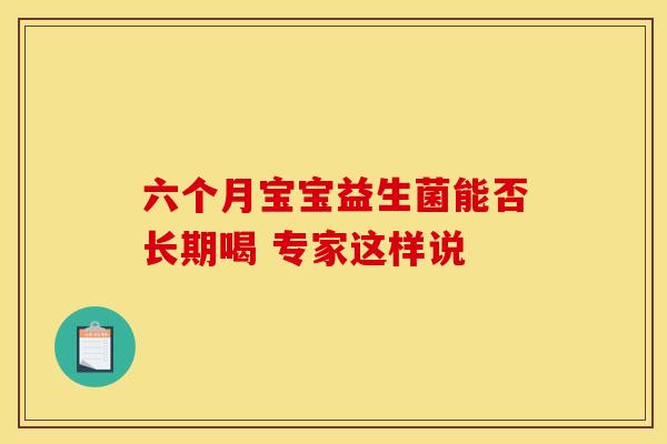 六个月宝宝益生菌能否长期喝 专家这样说