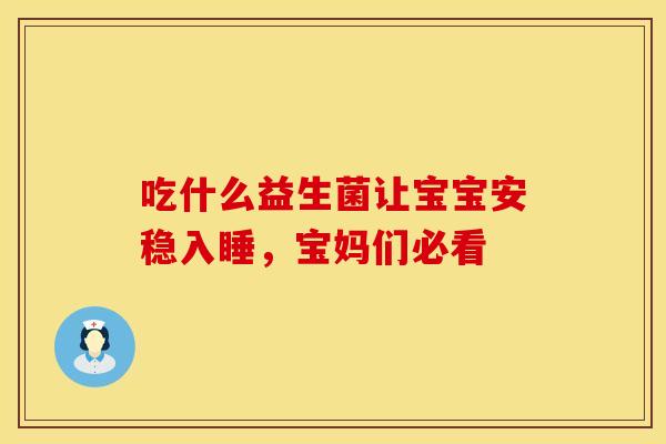 吃什么益生菌让宝宝安稳入睡，宝妈们必看