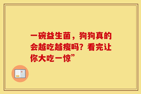一碗益生菌，狗狗真的会越吃越瘦吗？看完让你大吃一惊”