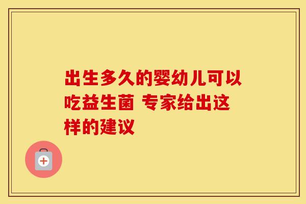 出生多久的婴幼儿可以吃益生菌 专家给出这样的建议