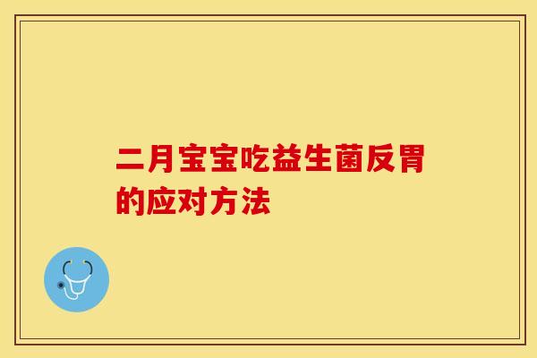 二月宝宝吃益生菌反胃的应对方法