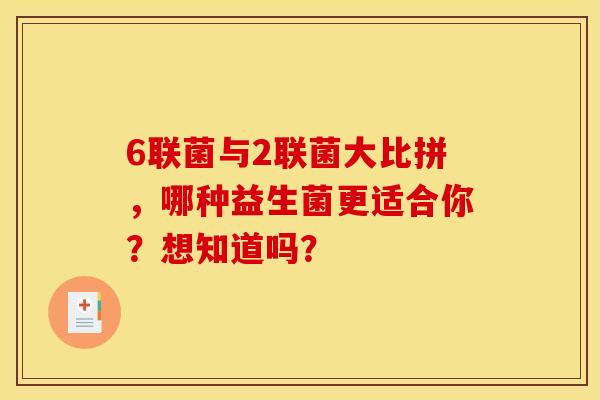 6联菌与2联菌大比拼，哪种益生菌更适合你？想知道吗？