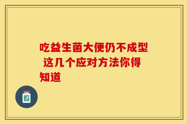 吃益生菌大便仍不成型 这几个应对方法你得知道