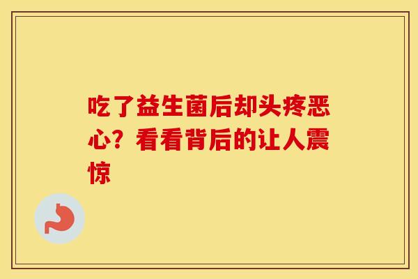 吃了益生菌后却头疼恶心？看看背后的让人震惊