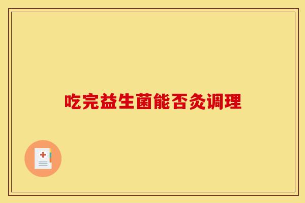 吃完益生菌能否灸调理