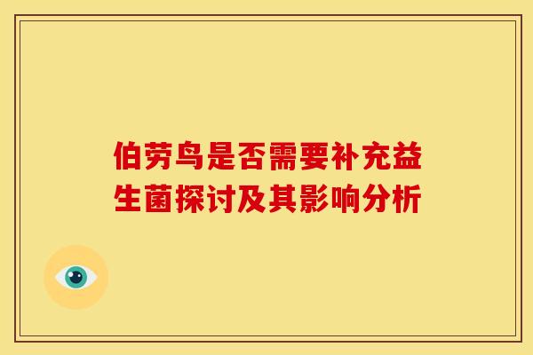 伯劳鸟是否需要补充益生菌探讨及其影响分析