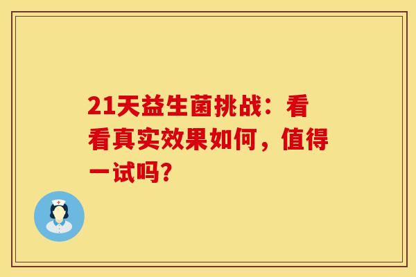 21天益生菌挑战：看看真实效果如何，值得一试吗？