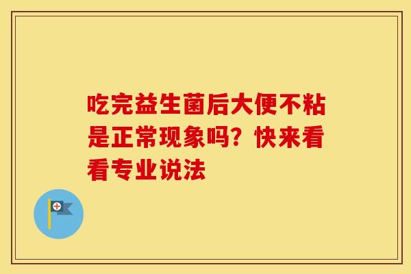 吃完益生菌后大便不粘是正常现象吗？快来看看专业说法