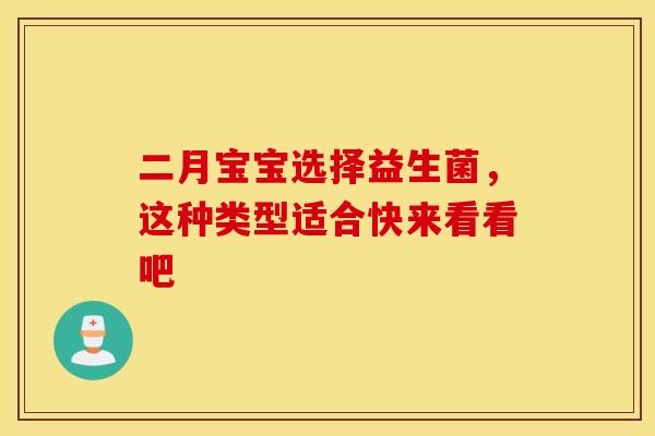 二月宝宝选择益生菌，这种类型适合快来看看吧