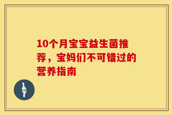 10个月宝宝益生菌推荐，宝妈们不可错过的营养指南