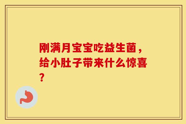 刚满月宝宝吃益生菌，给小肚子带来什么惊喜？