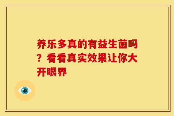 养乐多真的有益生菌吗？看看真实效果让你大开眼界