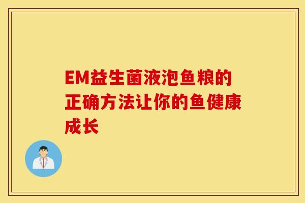 EM益生菌液泡鱼粮的正确方法让你的鱼健康成长