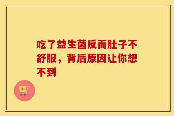 吃了益生菌反而肚子不舒服，背后原因让你想不到