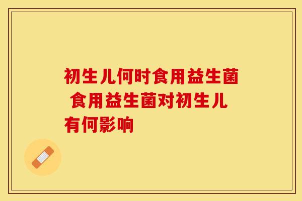 初生儿何时食用益生菌 食用益生菌对初生儿有何影响