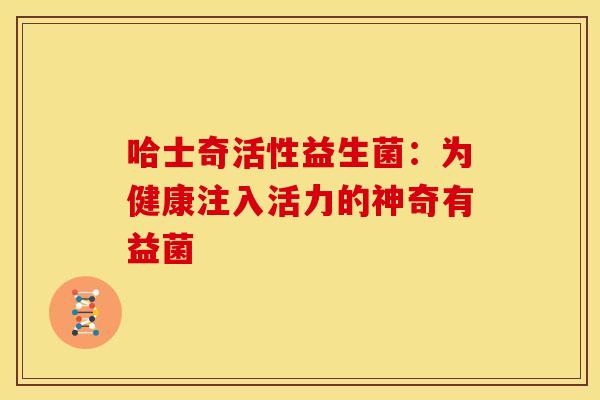 哈士奇活性益生菌：为健康注入活力的神奇有益菌