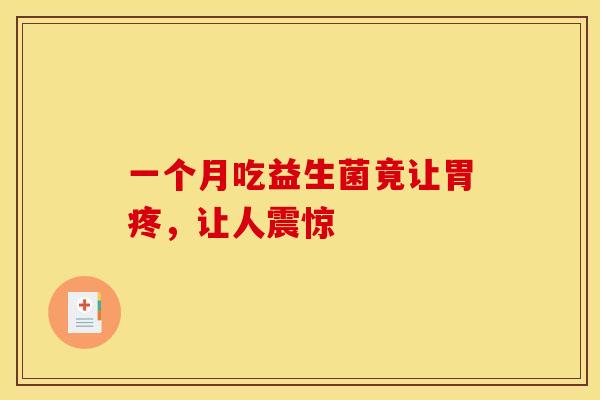 一个月吃益生菌竟让胃疼，让人震惊