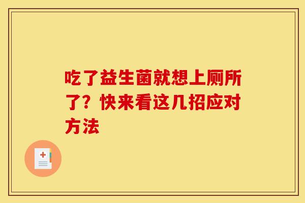 吃了益生菌就想上厕所了？快来看这几招应对方法
