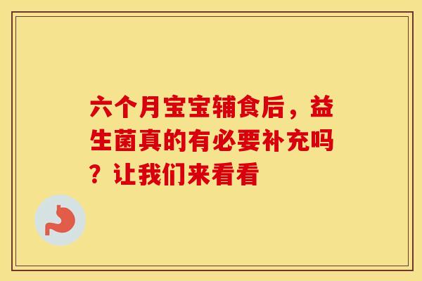 六个月宝宝辅食后，益生菌真的有必要补充吗？让我们来看看