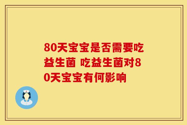80天宝宝是否需要吃益生菌 吃益生菌对80天宝宝有何影响