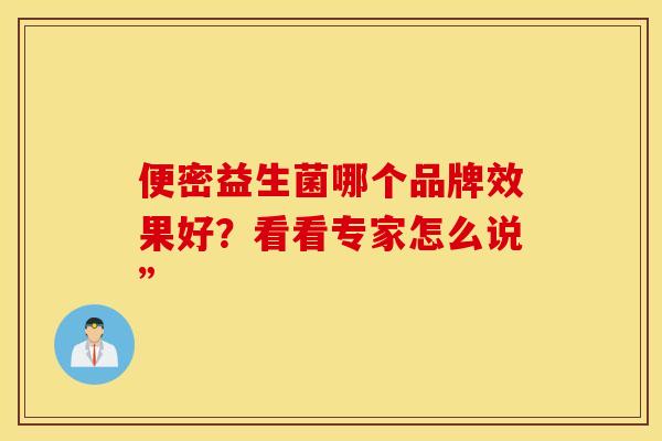 便密益生菌哪个品牌效果好？看看专家怎么说”