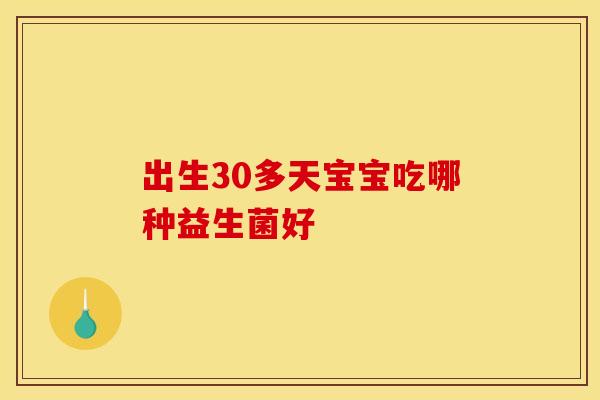 出生30多天宝宝吃哪种益生菌好