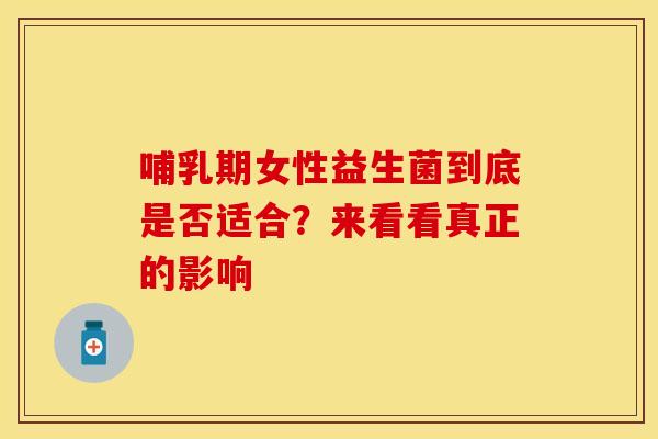哺乳期女性益生菌到底是否适合？来看看真正的影响