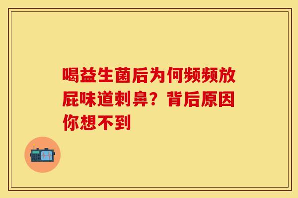喝益生菌后为何频频放屁味道刺鼻？背后原因你想不到