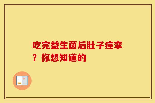 吃完益生菌后肚子痉挛？你想知道的