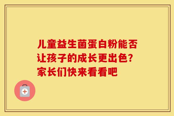 儿童益生菌蛋白粉能否让孩子的成长更出色？家长们快来看看吧
