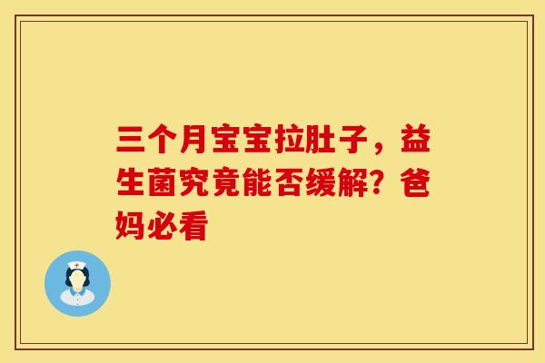 三个月宝宝拉肚子，益生菌究竟能否缓解？爸妈必看