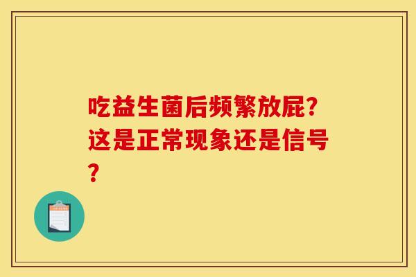 吃益生菌后频繁放屁？这是正常现象还是信号？