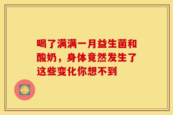 喝了满满一月益生菌和酸奶，身体竟然发生了这些变化你想不到