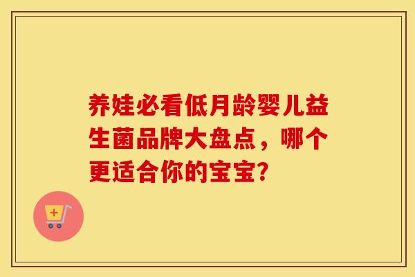 养娃必看低月龄婴儿益生菌品牌大盘点，哪个更适合你的宝宝？