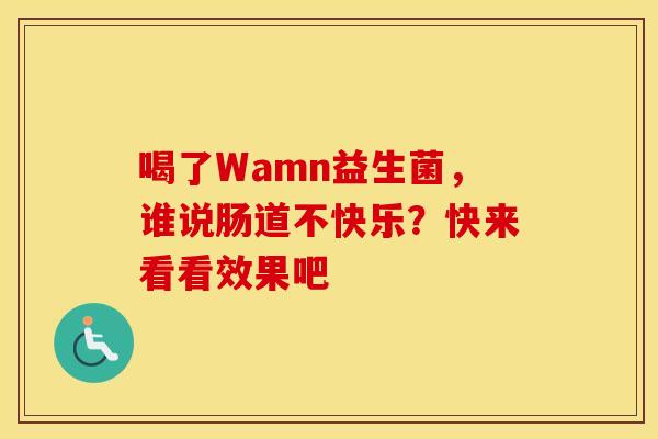 喝了Wamn益生菌，谁说肠道不快乐？快来看看效果吧