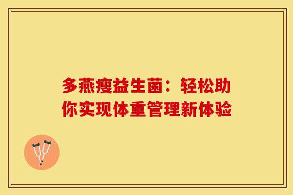 多燕瘦益生菌：轻松助你实现体重管理新体验