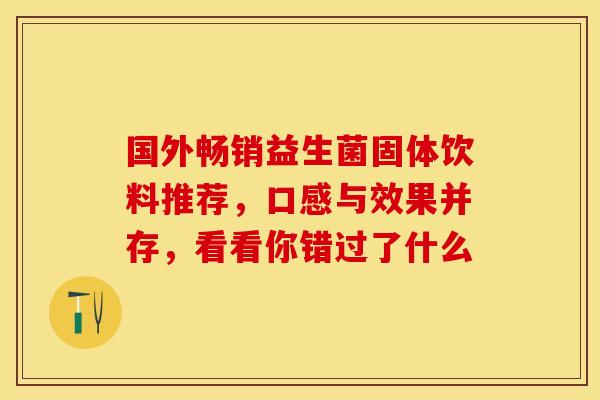 国外畅销益生菌固体饮料推荐，口感与效果并存，看看你错过了什么