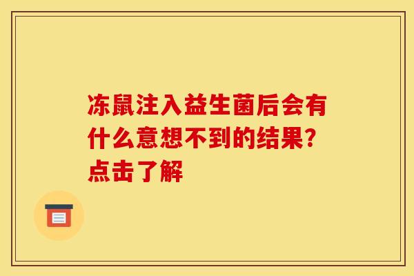 冻鼠注入益生菌后会有什么意想不到的结果？点击了解